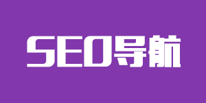 SEO导航，优秀SEO工具大全