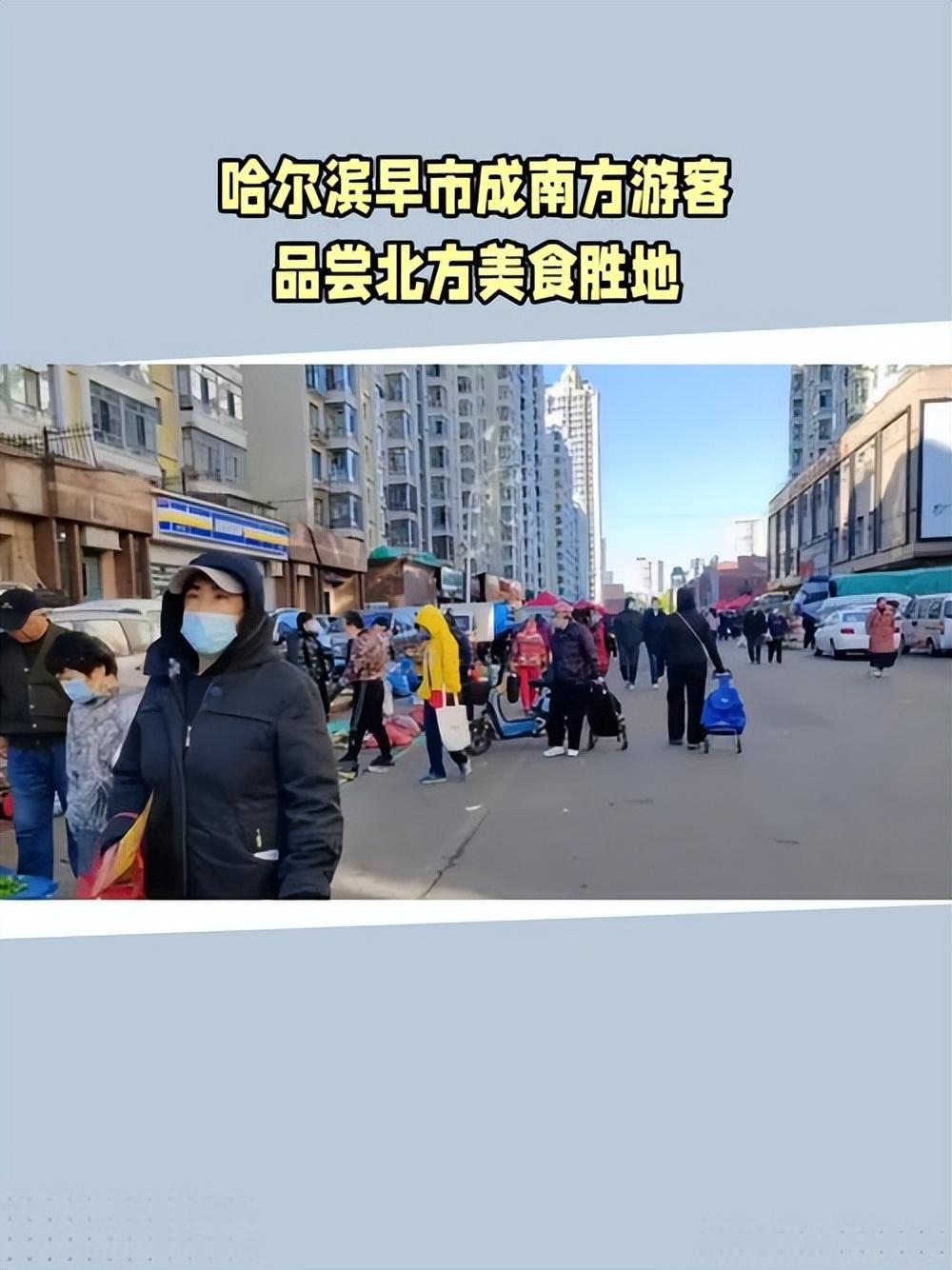 哈尔滨早市被南方人包围了，南方游客在早市品尝美食